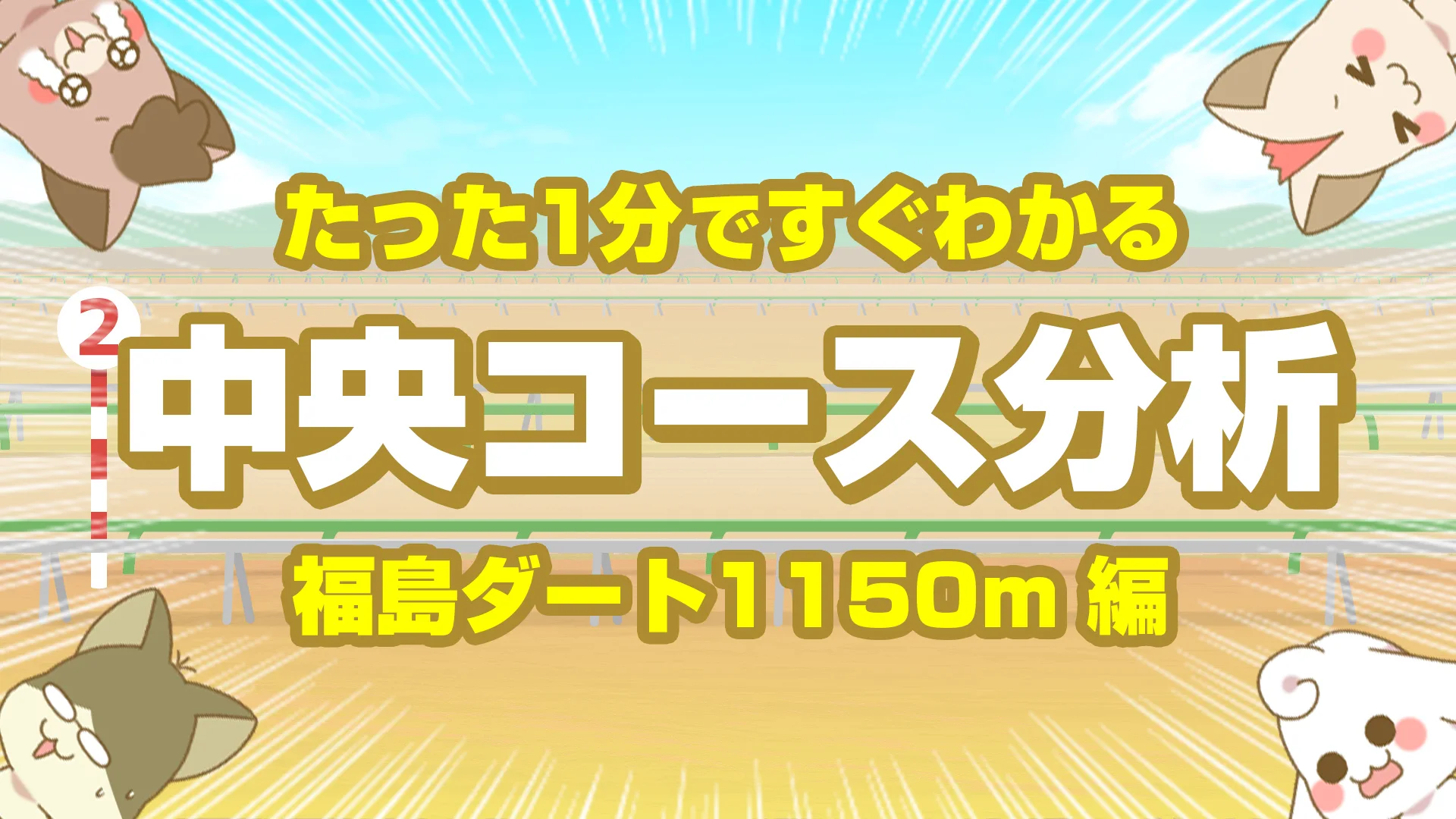 福島ダート1150mの傾向｜枠順・脚質・馬場別データで読み解く短距離戦