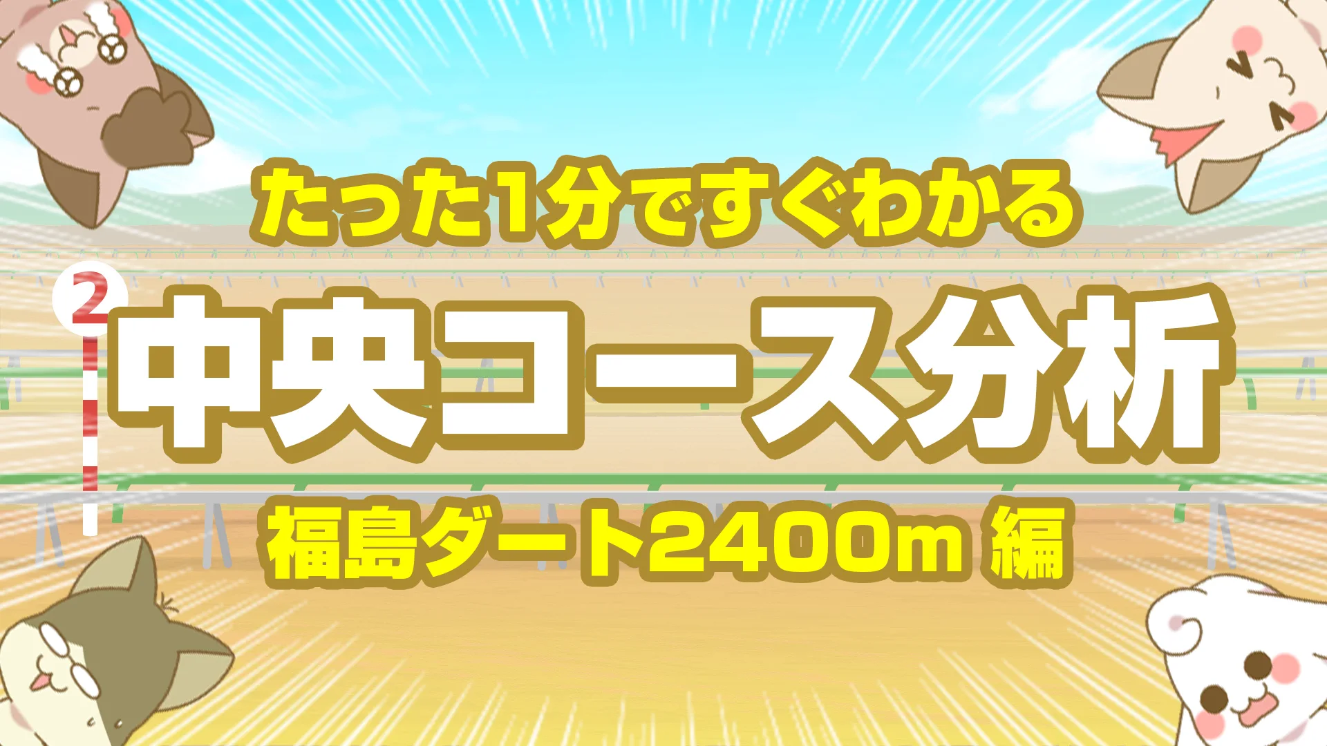 福島ダート2400mの傾向｜枠順・脚質・馬場別データで読み解く持久力戦