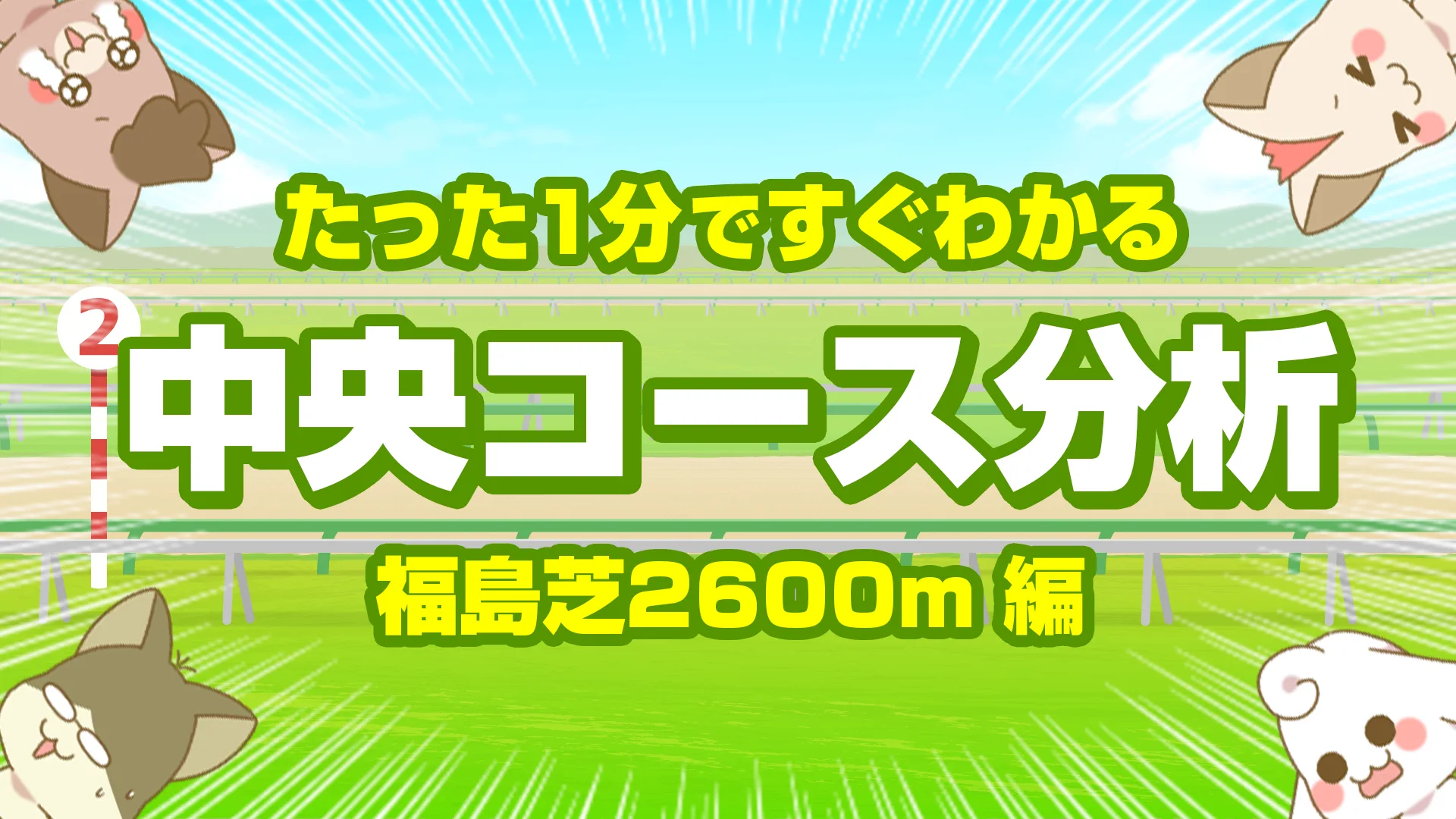 福島芝2600mの傾向｜枠順・脚質・馬場別データで読み解く小回り長距離戦