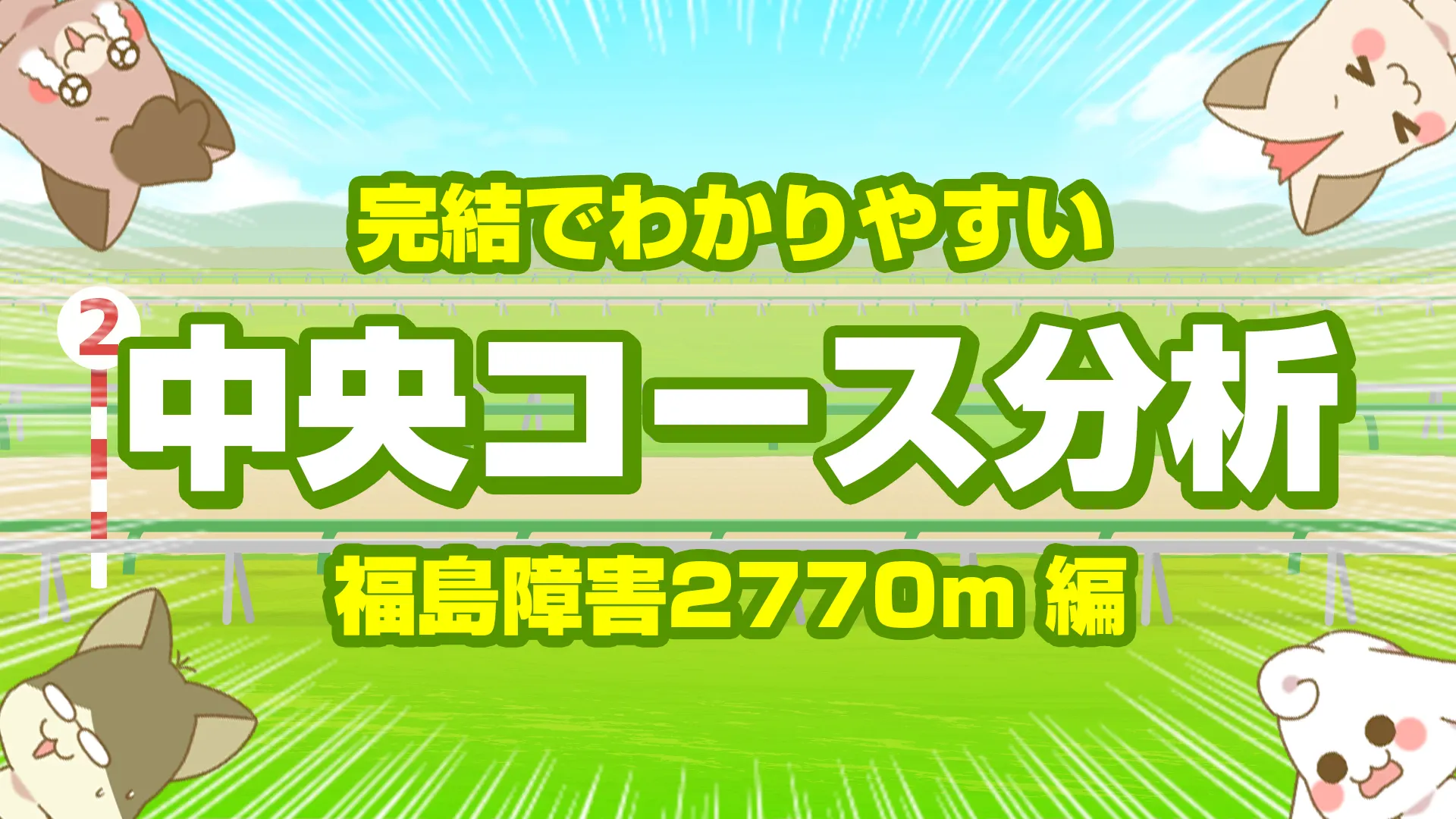 福島障害2770mの傾向【枠順・脚質・馬場】小回りで先行力と器用さが問われる攻略ポイント