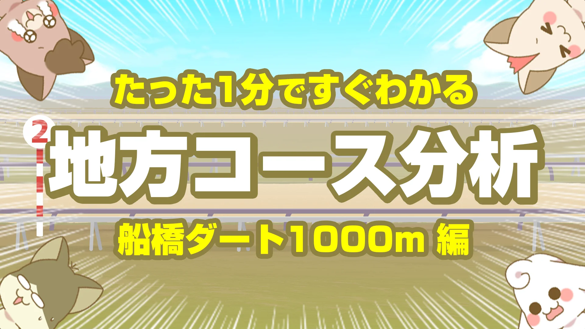 船橋ダート1000mの傾向【枠順・脚質・馬場】短距離スプリント攻略