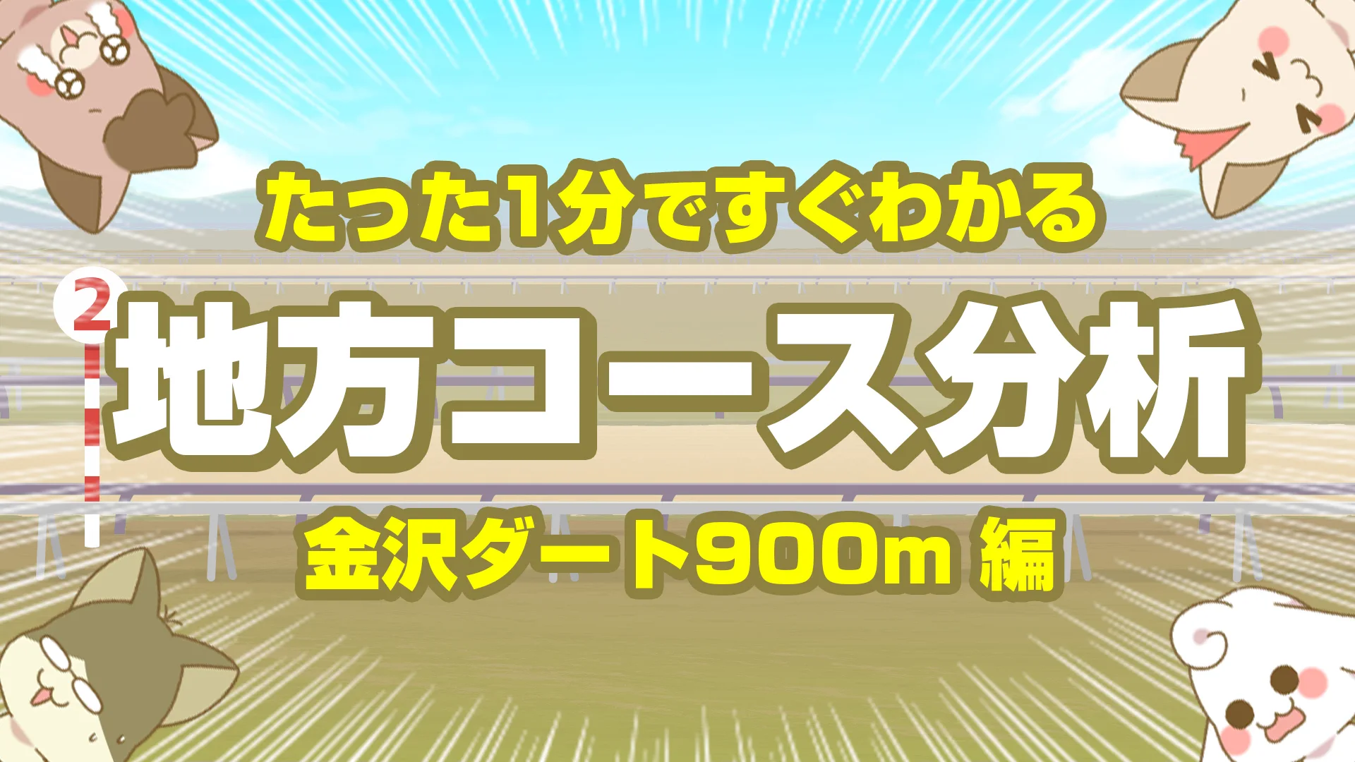 金沢ダート900mの傾向【枠順・脚質・馬場】短距離スピード戦の攻略ポイント