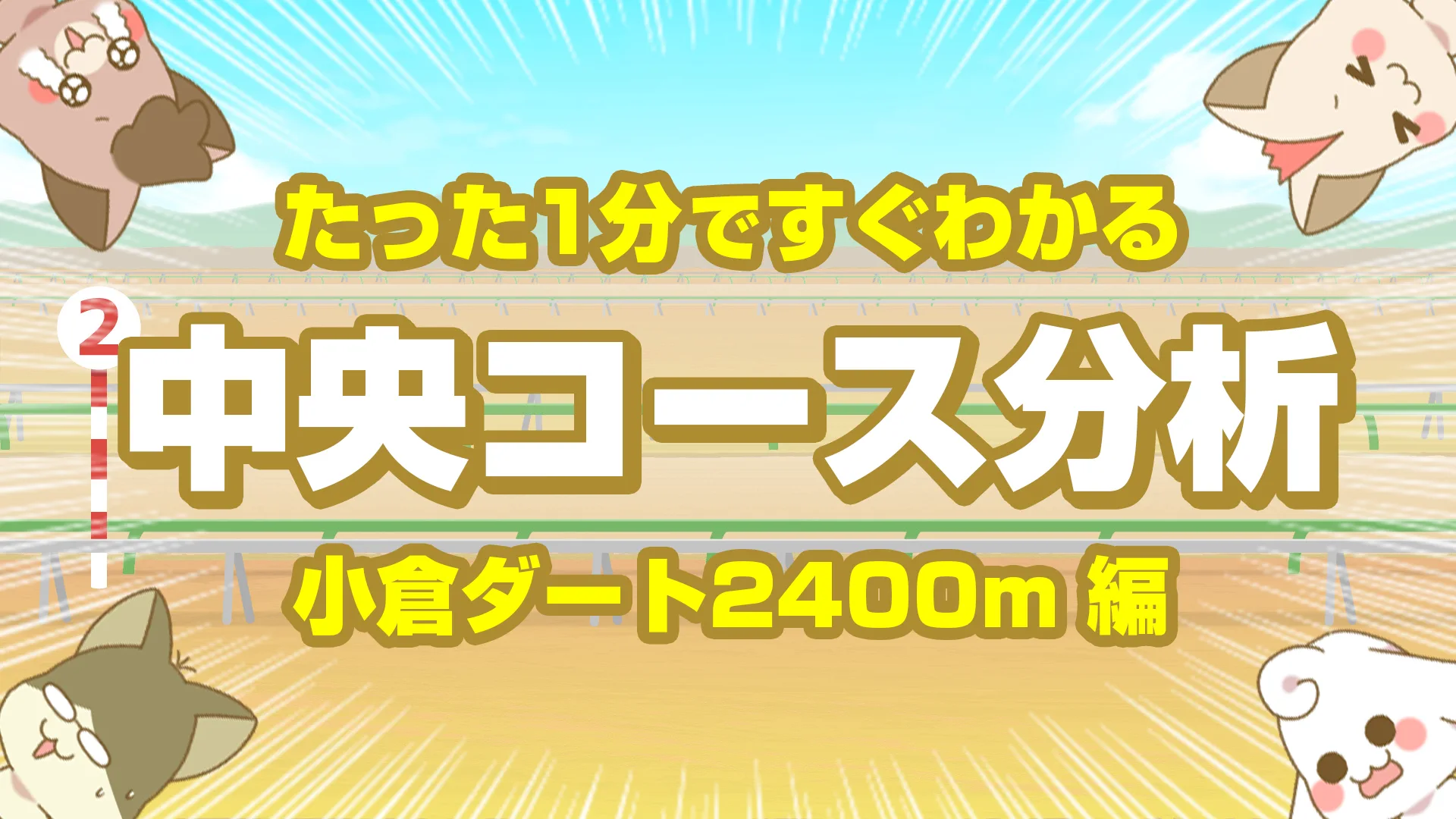小倉ダート2400mの傾向｜枠順・脚質・馬場別データで読み解く消耗戦