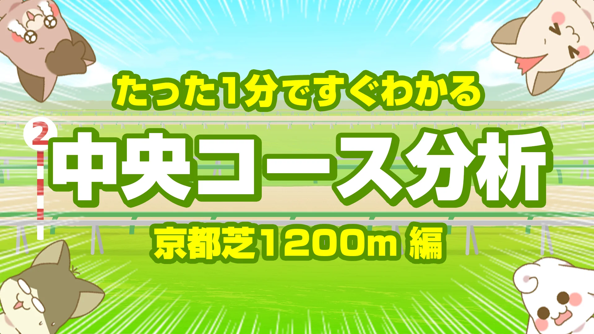 京都芝1200mの傾向｜スプリント戦の枠順・脚質・馬場別データを徹底分析