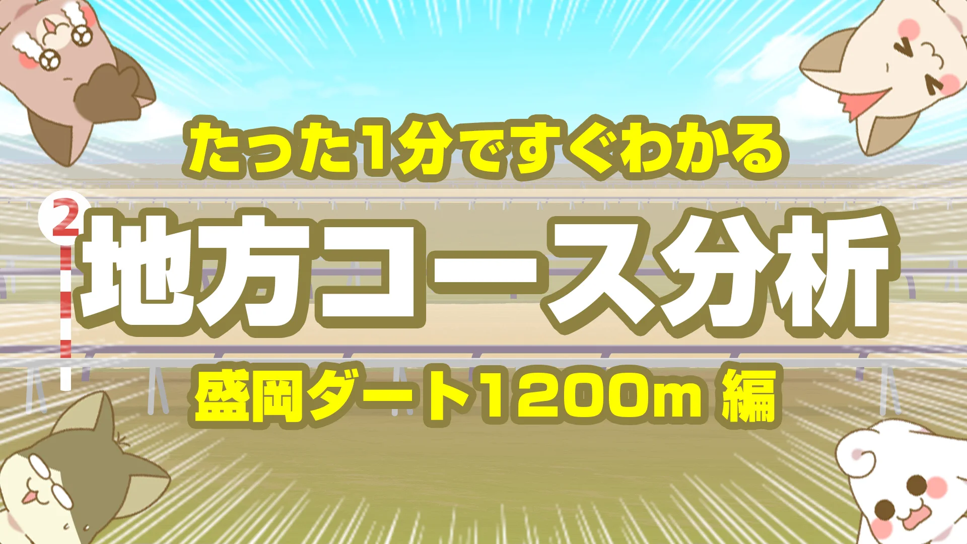 盛岡ダート1200mの傾向【枠順・脚質・馬場】左回り短距離の攻略ポイント
