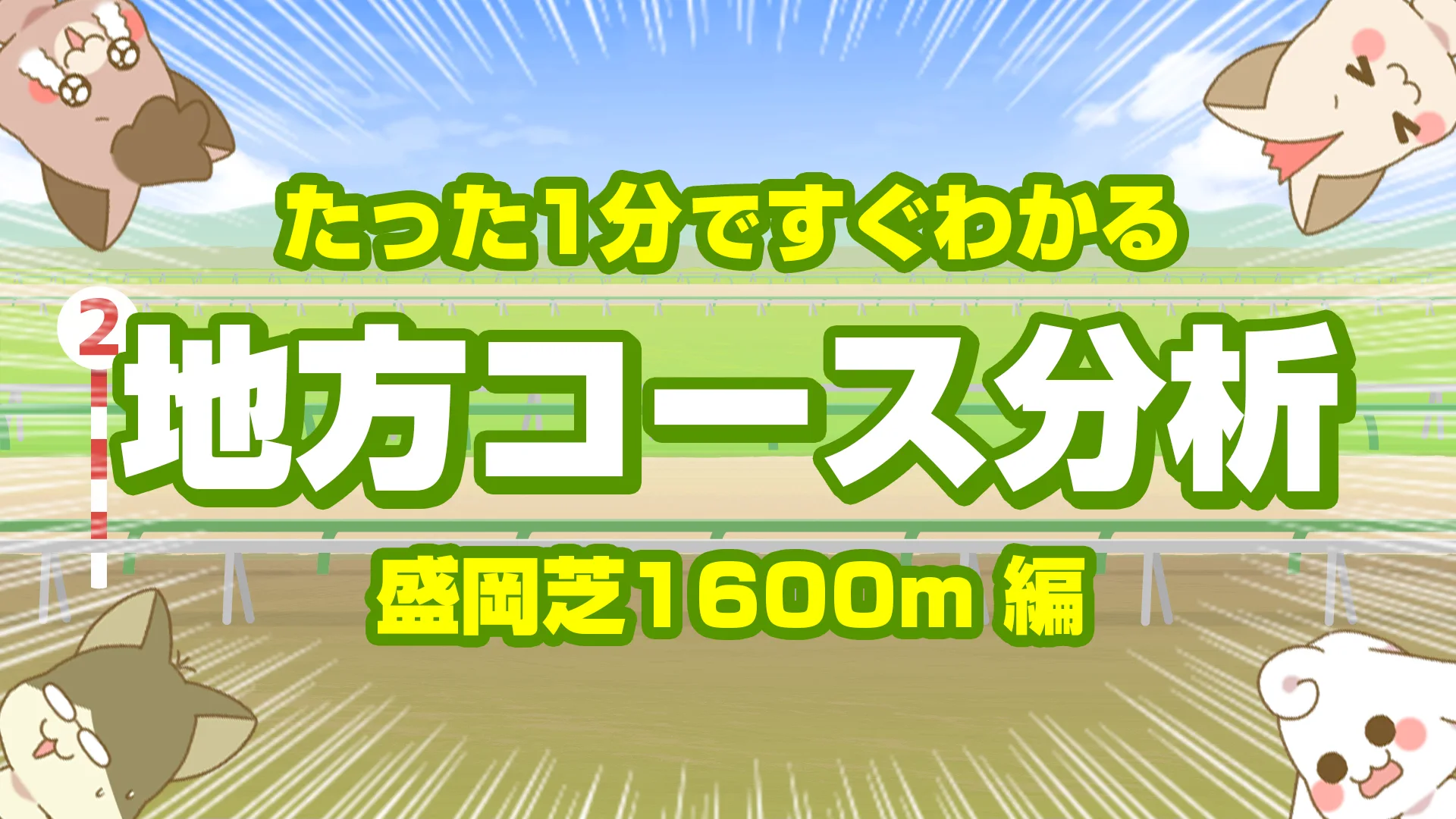 盛岡芝1600mの傾向【枠順・脚質・馬場】左回りマイルの立ち回りと持続力を分析