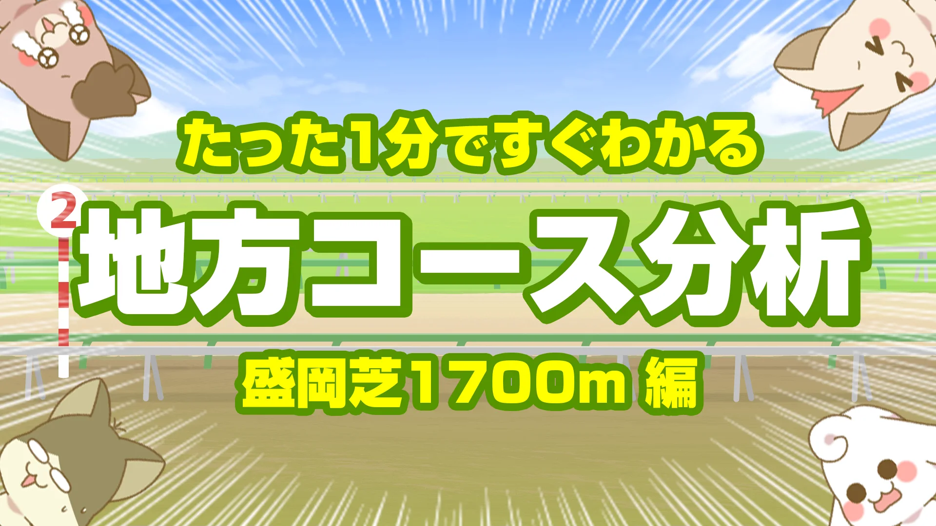 盛岡芝1700mの傾向【枠順・脚質・馬場】非根幹距離のマイルの立ち回りと持続力を分析