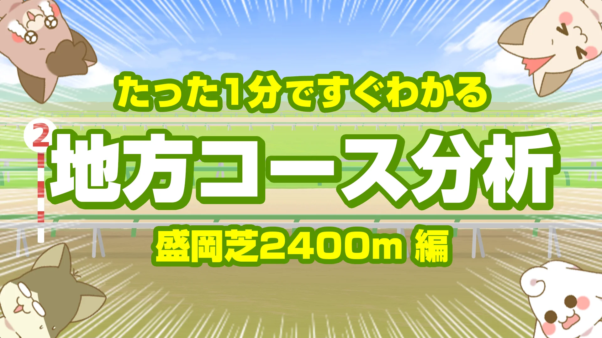 盛岡芝2400mの傾向【枠順・脚質・馬場】コーナー6つの中長距離で問われる持続力