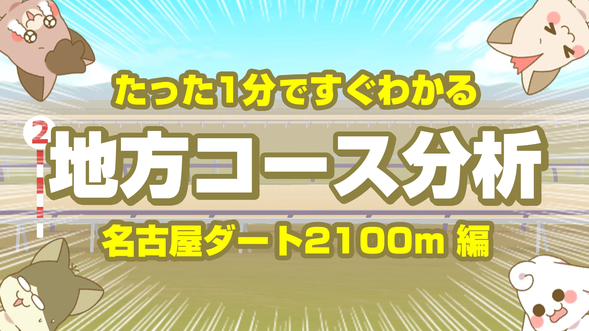 名古屋ダート2100mの傾向【枠順・脚質・馬場】スピードとスタミナを問う攻略ポイント