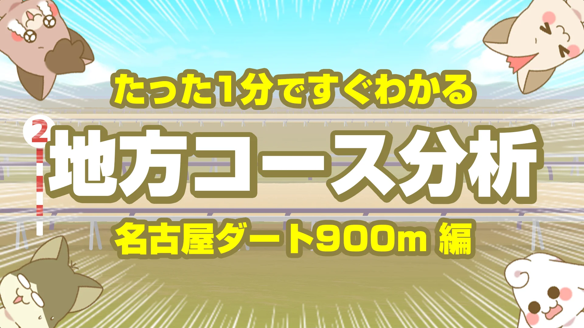 名古屋ダート900mの傾向【枠順・脚質・馬場】最短距離スプリントの攻略ポイント