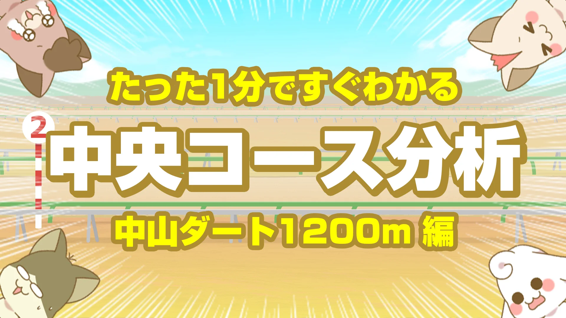 中山ダート1200mの傾向｜枠順・脚質・馬場別データで読むスピードとパワーの短距離戦