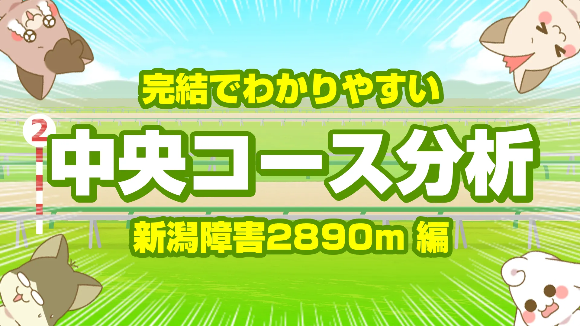 新潟障害2890mの傾向【枠順・脚質・馬場】外回りから内回りへ移る攻略ポイント