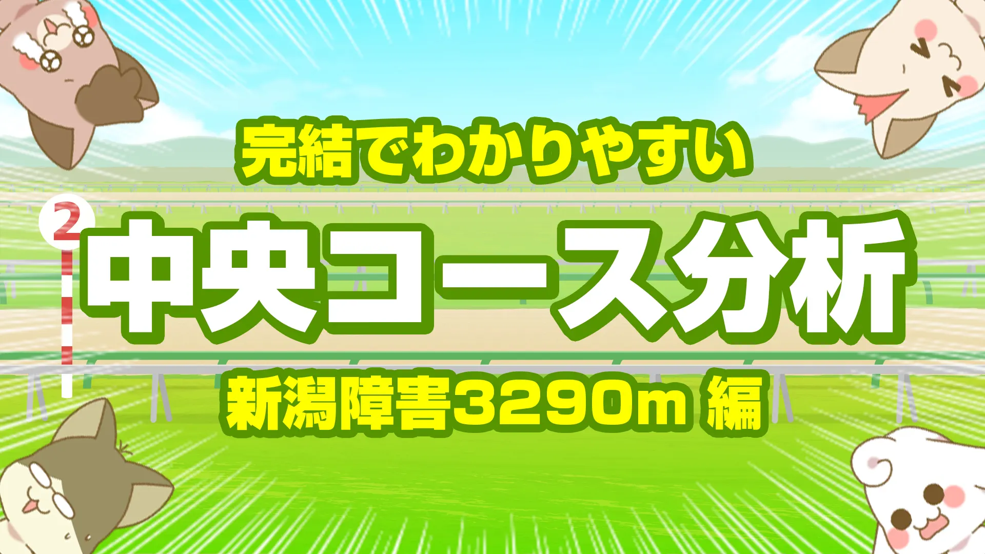 新潟障害3290mの傾向【枠順・脚質・馬場】置障害で総合力が問われる攻略ポイント