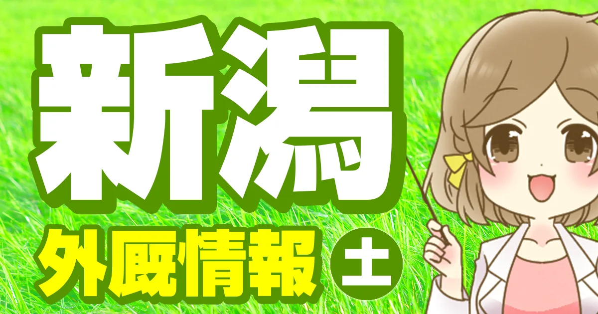 外厩情報 5月2日(土)｜新潟競馬場｜全レース無料公開