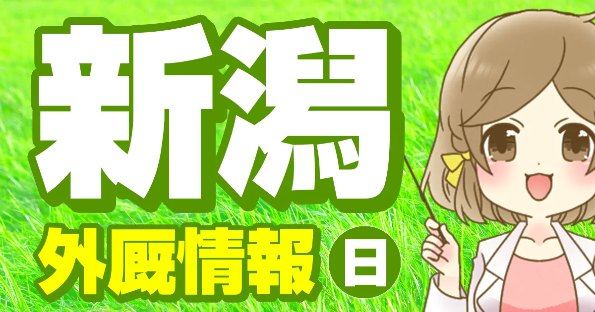 外厩情報 5月3日(日)｜新潟競馬場｜全レース無料公開