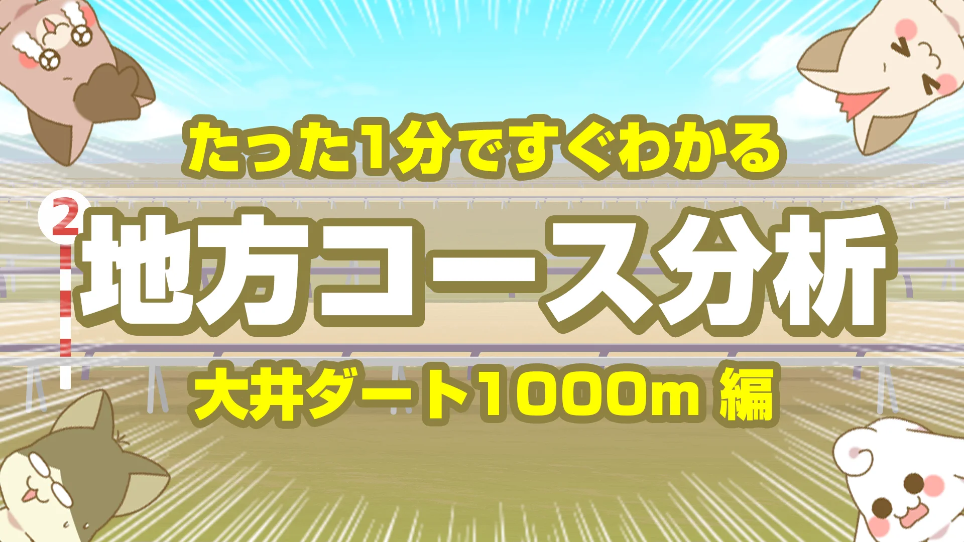 大井ダート1000mの傾向｜スタートと先行力がすべてを左右する短距離戦