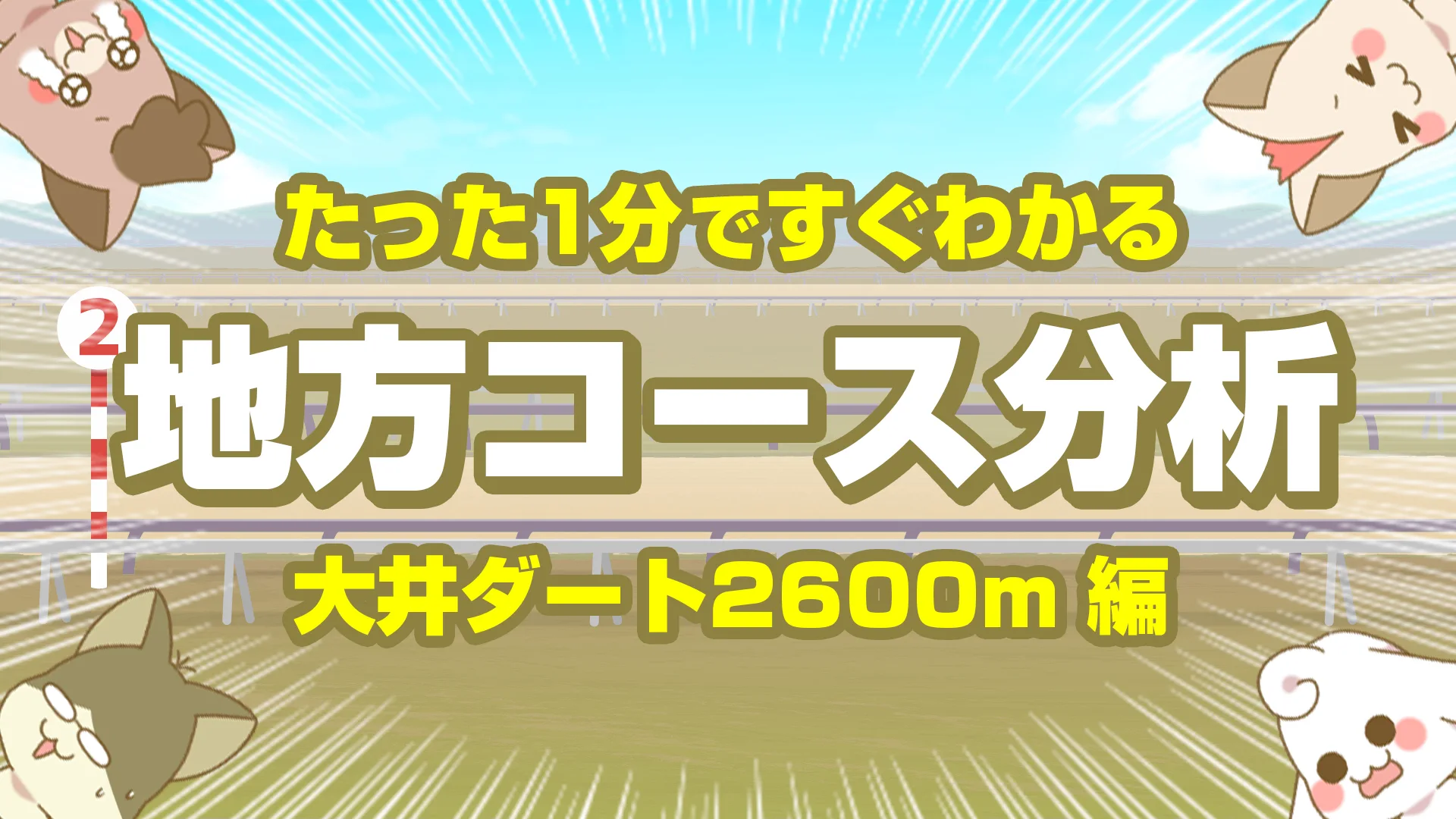 大井ダート2600mの傾向｜持久力と折り合いが最重要の最長距離戦