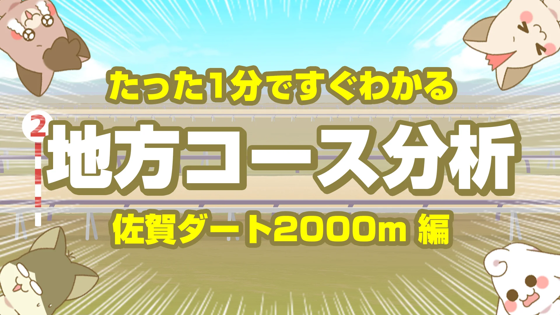 佐賀ダート2000mの傾向【枠順・脚質・馬場】小回り1周半の攻略ポイント