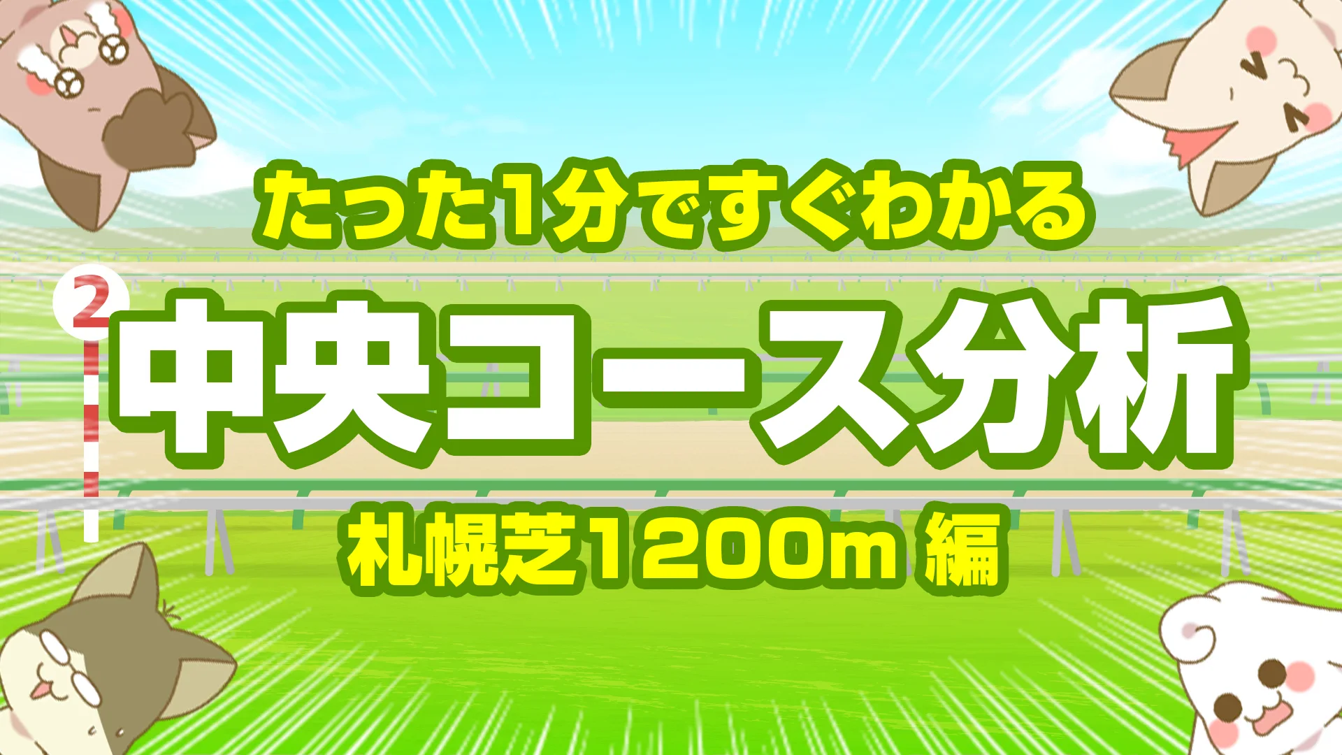 札幌芝1200mの傾向｜スピードと先行力が生きる平坦スプリント