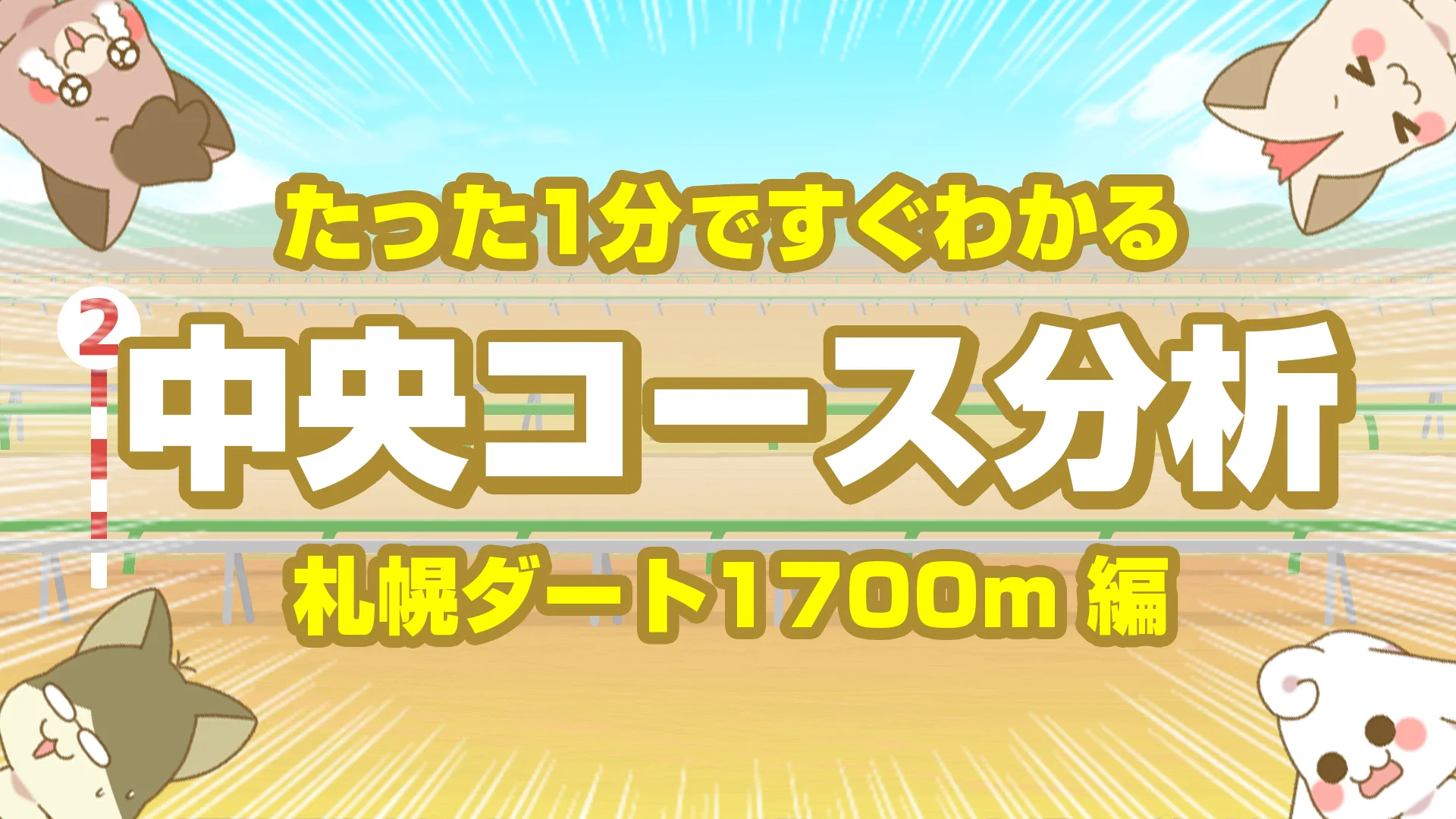 札幌ダート1700mの傾向｜先行力と持続力が問われる定番コース