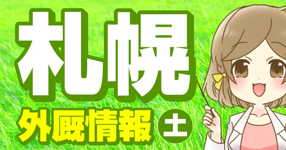 外厩情報 7月25日(土)｜札幌競馬場｜全レース無料公開