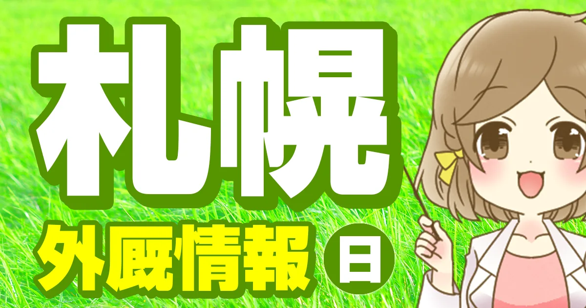 外厩情報 7月26日(日)｜札幌競馬場｜全レース無料公開