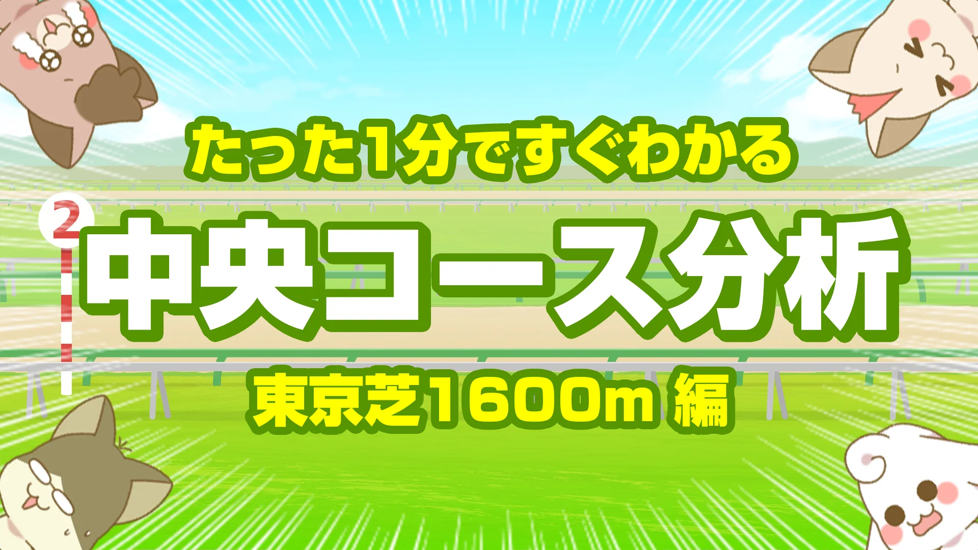 東京芝1600mの傾向｜枠順・脚質・馬場別の特徴を徹底分析
