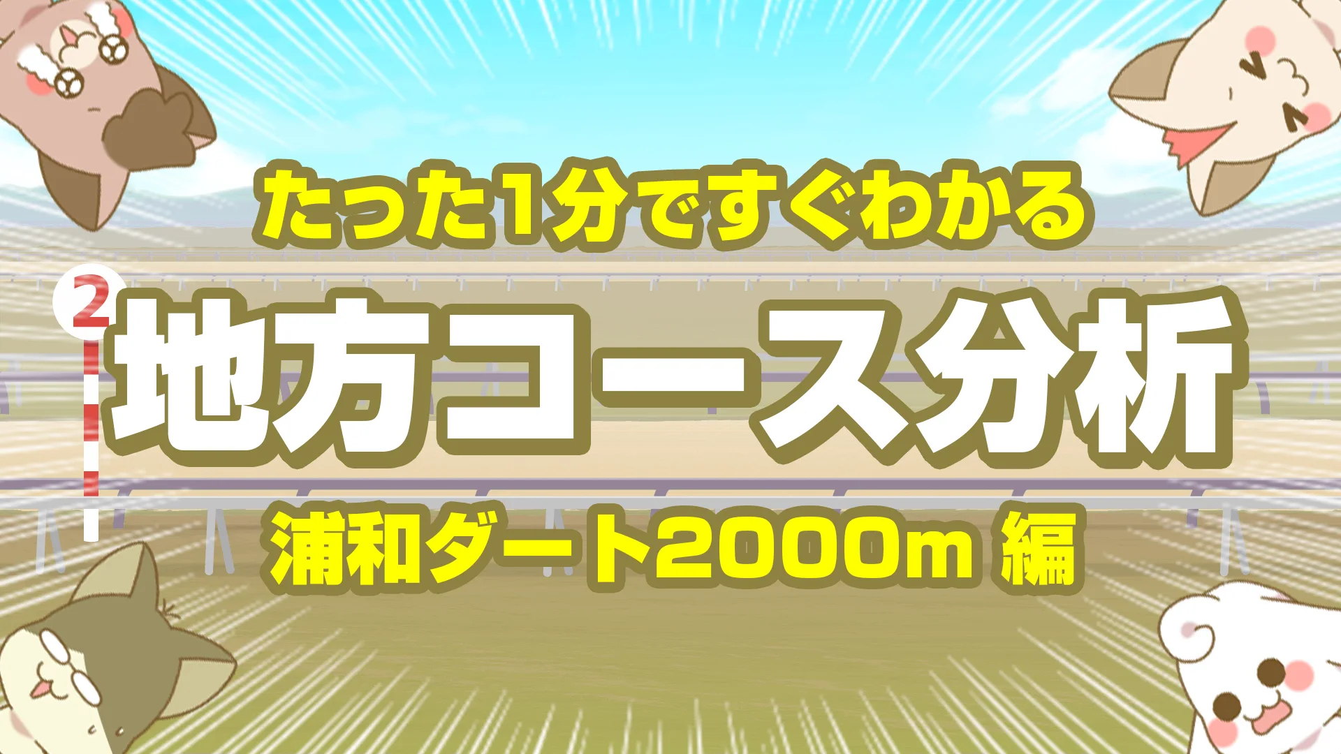 浦和ダート2000mの傾向【枠順・脚質・馬場】攻略ポイントを徹底解説
